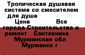 Тропическая душевая система со смесителем для душа Rush ST4235-20 › Цена ­ 12 445 - Все города Строительство и ремонт » Сантехника   . Мурманская обл.,Мурманск г.